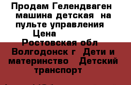 Продам Гелендваген (машина детская) на пульте управления › Цена ­ 10 000 - Ростовская обл., Волгодонск г. Дети и материнство » Детский транспорт   